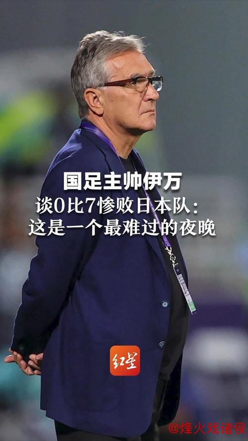 国足再战荣誉之战，伊万明确不主动辞职，你怎么看？