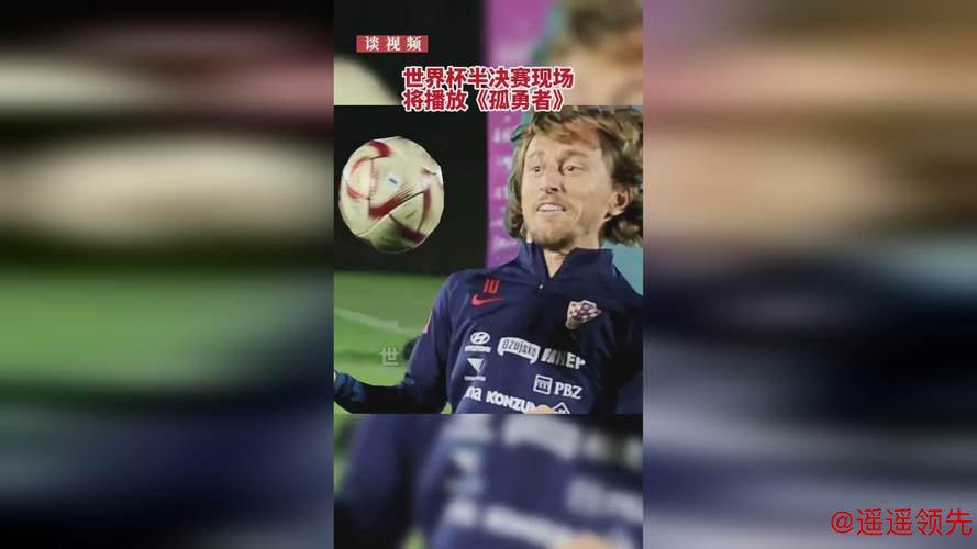 国际足联：卡塔尔世界杯半决赛现场将播放《孤勇者》