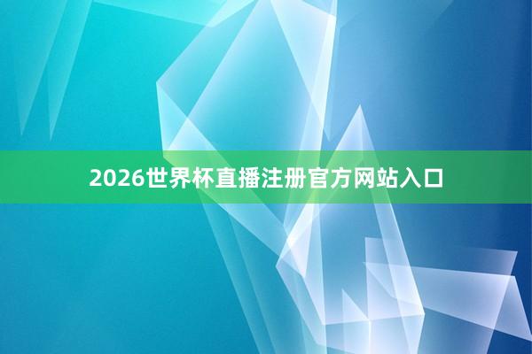 2026世界杯直播注册官方网站入口
