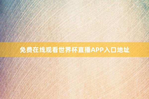 免费在线观看世界杯直播APP入口地址