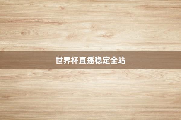 世界杯直播稳定全站