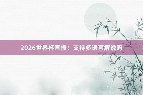 2026世界杯直播：支持多语言解说吗