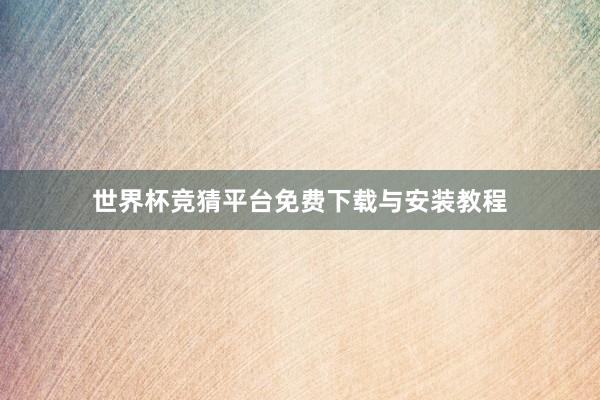 世界杯竞猜平台免费下载与安装教程