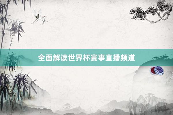 全面解读世界杯赛事直播频道