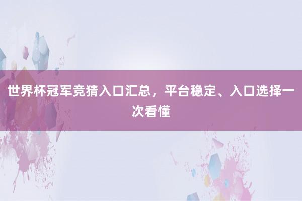 世界杯冠军竞猜入口汇总，平台稳定、入口选择一次看懂