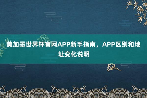 美加墨世界杯官网APP新手指南，APP区别和地址变化说明