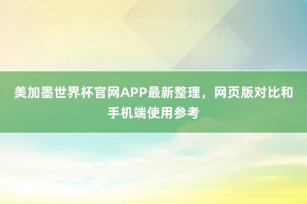 美加墨世界杯官网APP最新整理，网页版对比和手机端使用参考