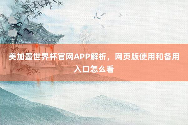 美加墨世界杯官网APP解析，网页版使用和备用入口怎么看