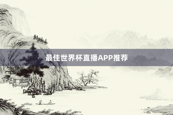 最佳世界杯直播APP推荐