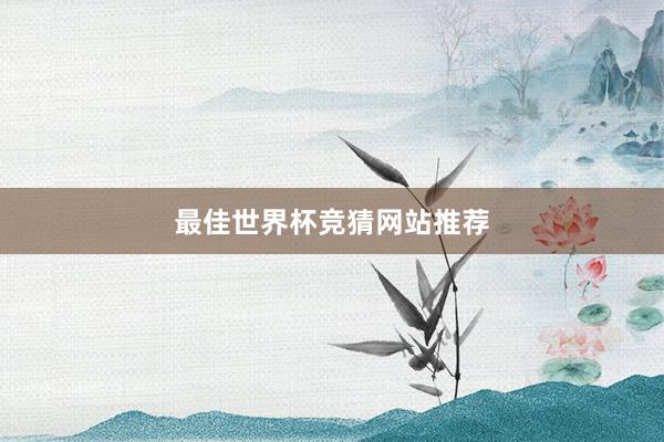 最佳世界杯竞猜网站推荐