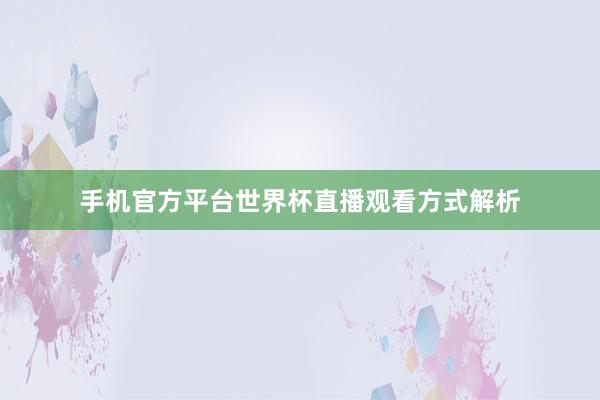 手机官方平台世界杯直播观看方式解析