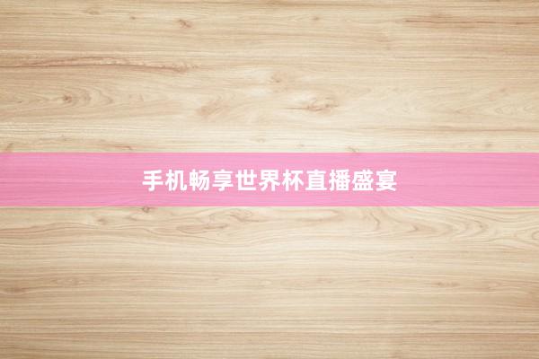 手机畅享世界杯直播盛宴