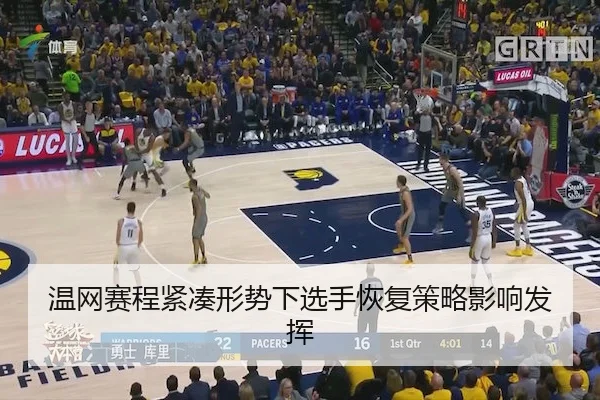 温网赛程紧凑形势下选手恢复策略影响发挥（Sports）