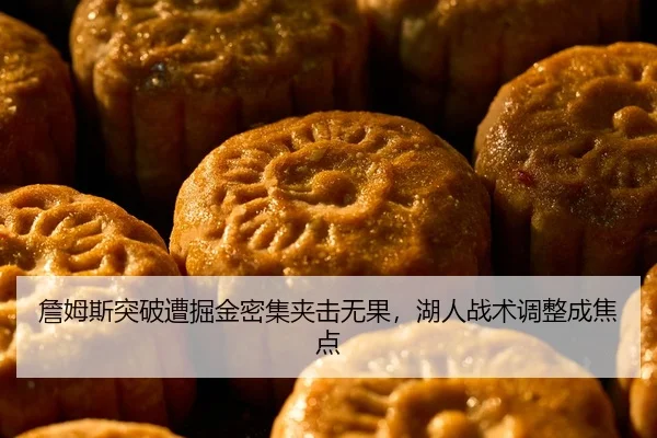 詹姆斯突破遭掘金密集夹击无果，湖人战术调整成焦点