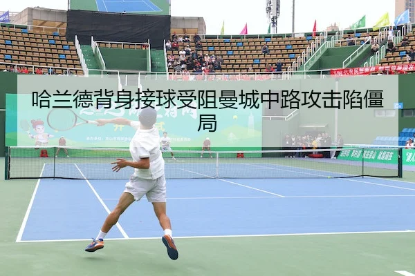 哈兰德背身接球受阻曼城中路攻击陷僵局 - Sports